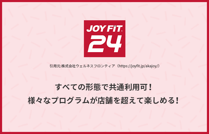 Joy Fit 24 ジョイフィット24 の特徴 価格 おすすめのスポーツジムを比較 スポーツジムファンクラブ Fanclub