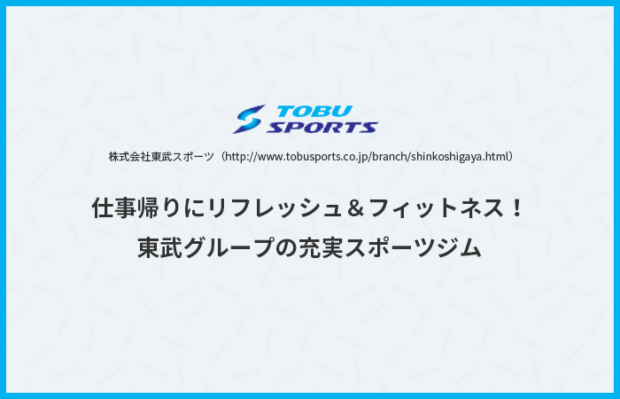 東武スポーツクラブ おすすめスポーツジム