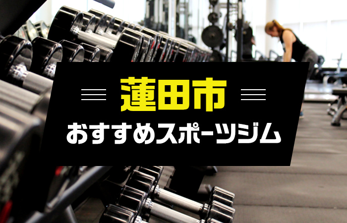 蓮田市のスポーツジムおすすめ4選 21年話題 おすすめのスポーツジムを比較 スポーツジムファンクラブ Fanclub