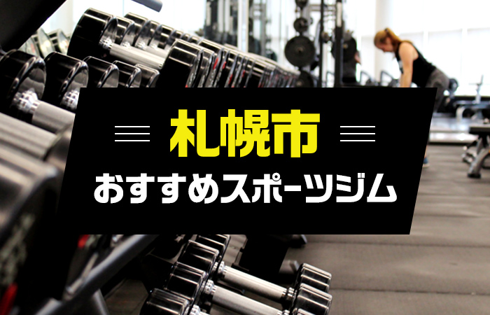 札幌市のスポーツジムおすすめ13選 21年版 おすすめのスポーツジムを比較 スポーツジムファンクラブ Fanclub