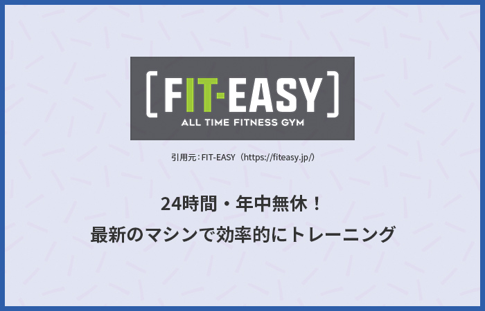 FIT-EASYイメージ